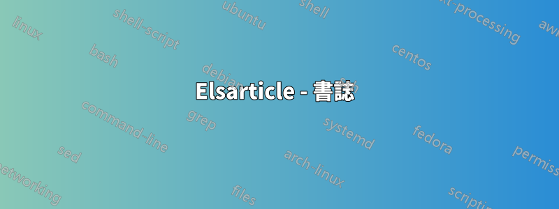 Elsarticle - 書誌 