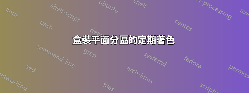 盒裝平面分區的定期著色