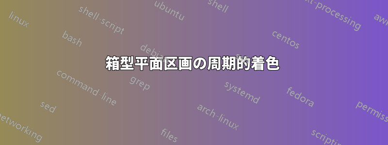 箱型平面区画の周期的着色