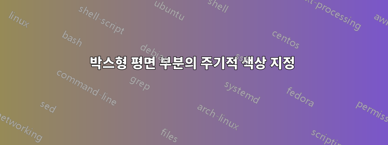 박스형 평면 부분의 주기적 색상 지정