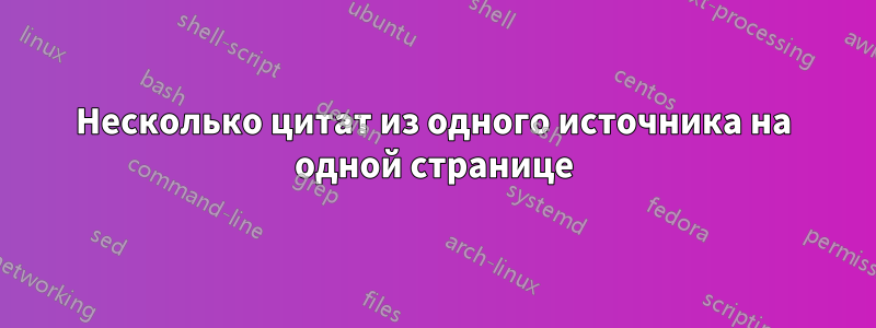 Несколько цитат из одного источника на одной странице