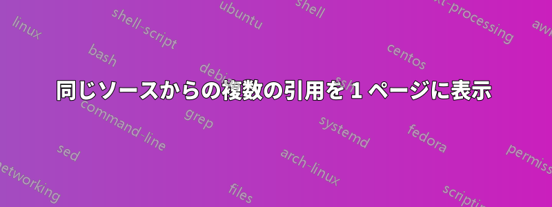 同じソースからの複数の引用を 1 ページに表示