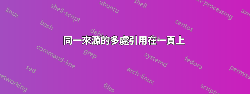 同一來源的多處引用在一頁上