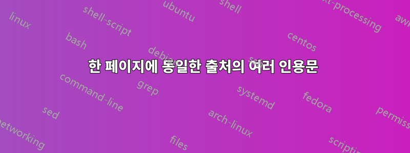 한 페이지에 동일한 출처의 여러 인용문
