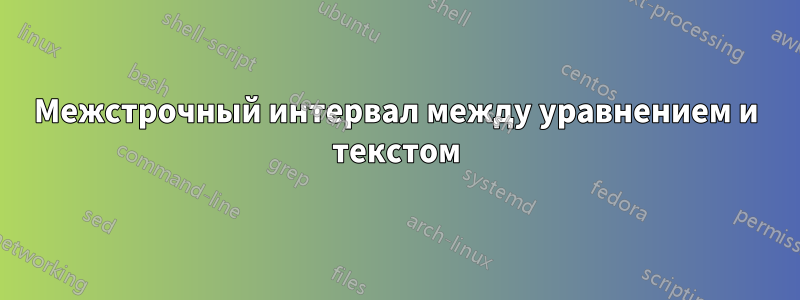 Межстрочный интервал между уравнением и текстом