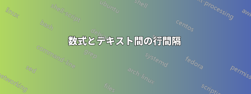 数式とテキスト間の行間隔