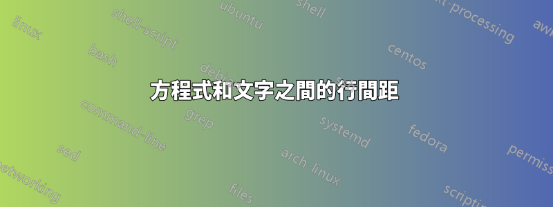 方程式和文字之間的行間距