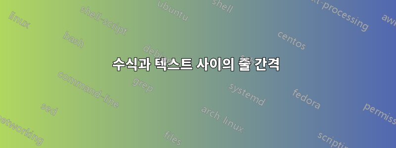 수식과 텍스트 사이의 줄 간격