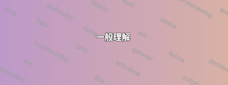 一般理解
