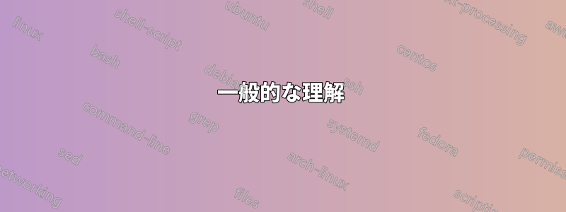 一般的な理解