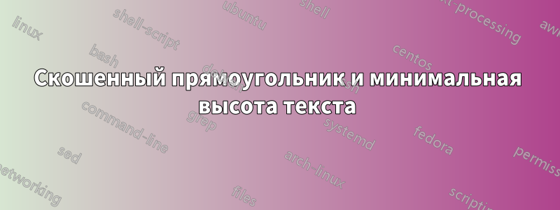 Скошенный прямоугольник и минимальная высота текста
