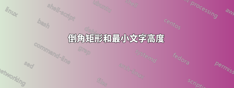 倒角矩形和最小文字高度