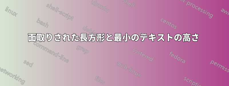 面取りされた長方形と最小のテキストの高さ