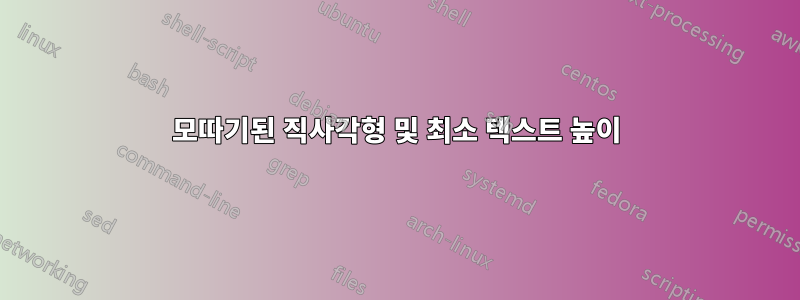 모따기된 직사각형 및 최소 텍스트 높이