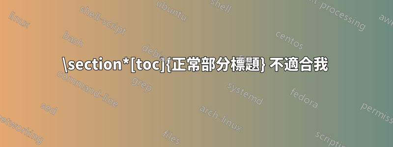 \section*[toc]{正常部分標題} 不適合我