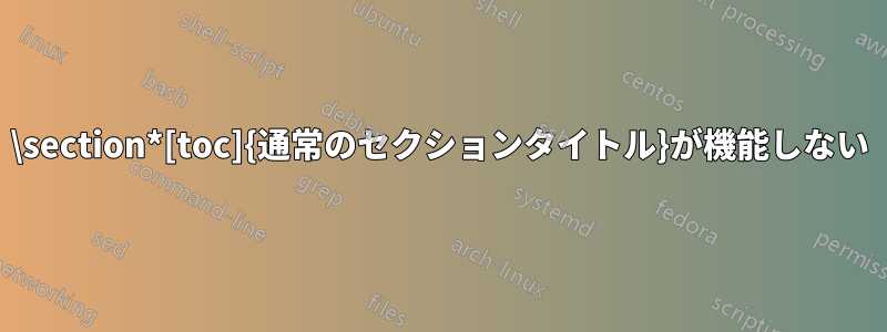 \section*[toc]{通常のセクションタイトル}が機能しない