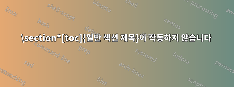 \section*[toc]{일반 섹션 제목}이 작동하지 않습니다