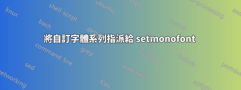 將自訂字體系列指派給 setmonofont