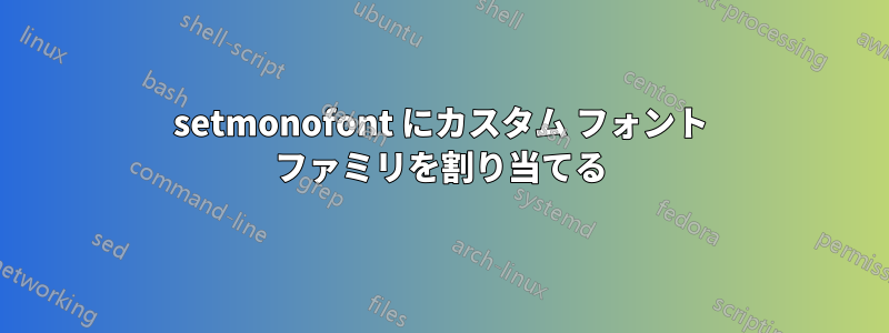 setmonofont にカスタム フォント ファミリを割り当てる