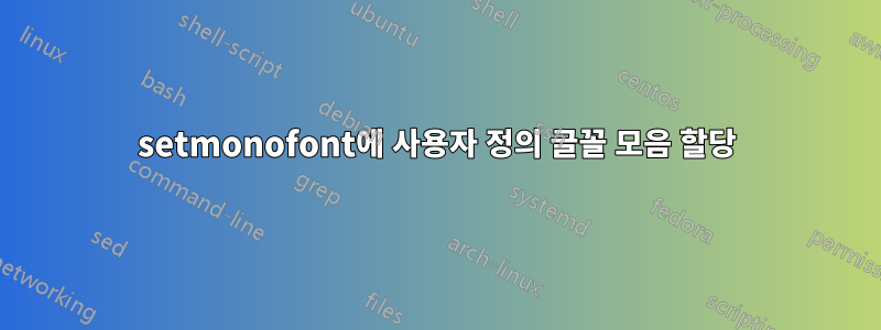 setmonofont에 사용자 정의 글꼴 모음 할당