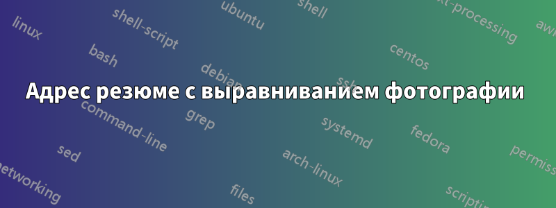 Адрес резюме с выравниванием фотографии