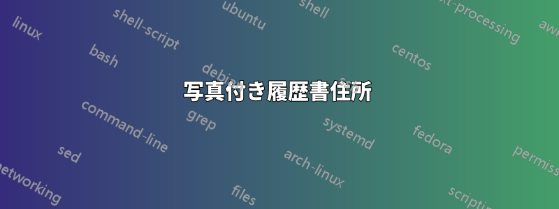 写真付き履歴書住所