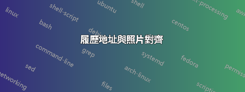 履歷地址與照片對齊