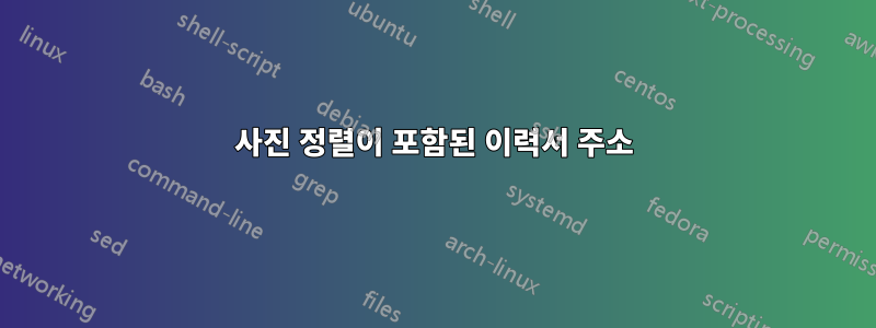 사진 정렬이 포함된 이력서 주소
