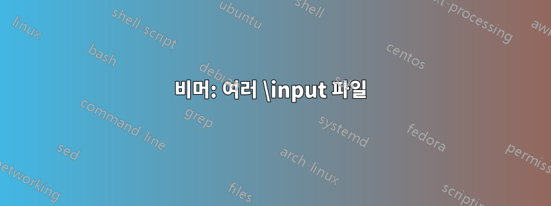 비머: 여러 \input 파일 
