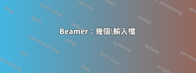 Beamer：幾個\輸入檔