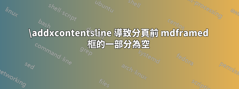\addxcontentsline 導致分頁前 mdframed 框的一部分為空