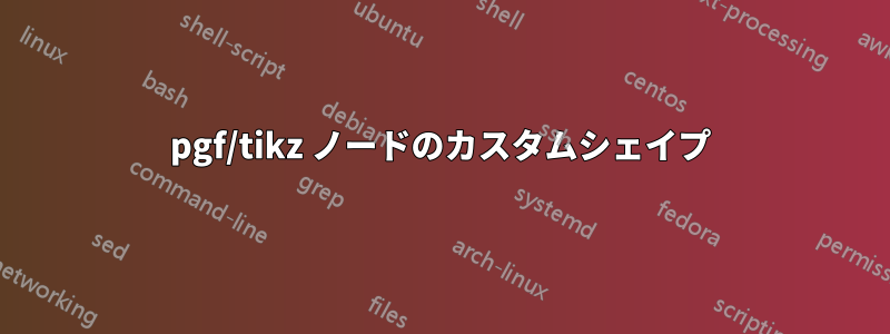 pgf/tikz ノードのカスタムシェイプ