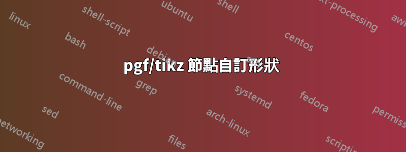 pgf/tikz 節點自訂形狀