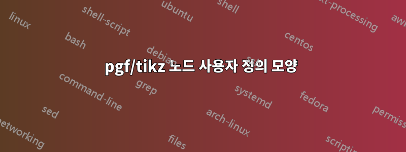 pgf/tikz 노드 사용자 정의 모양
