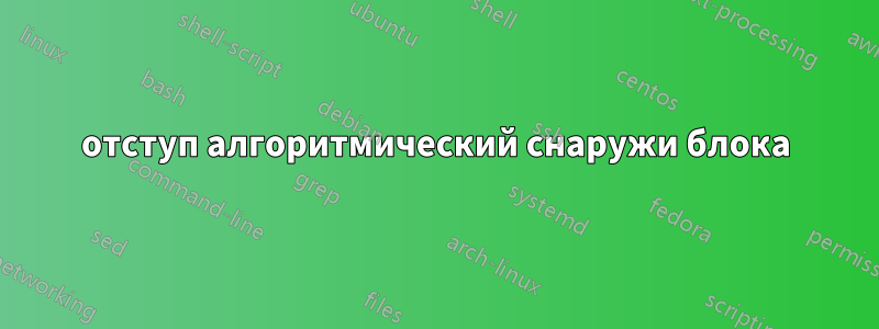 отступ алгоритмический снаружи блока