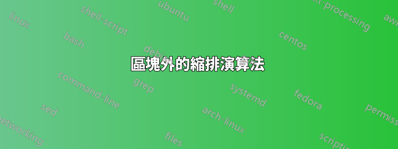 區塊外的縮排演算法