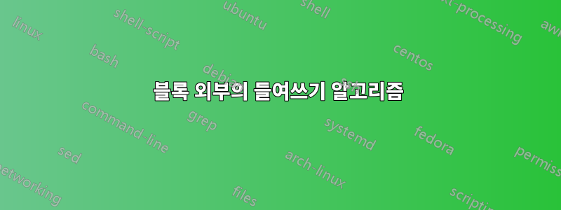 블록 외부의 들여쓰기 알고리즘