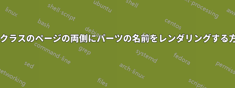 本のドキュメントクラスのページの両側にパーツの名前をレンダリングする方法はありますか?