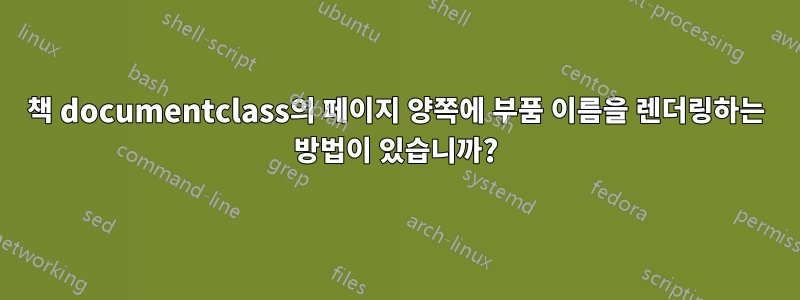책 documentclass의 페이지 양쪽에 부품 이름을 렌더링하는 방법이 있습니까?
