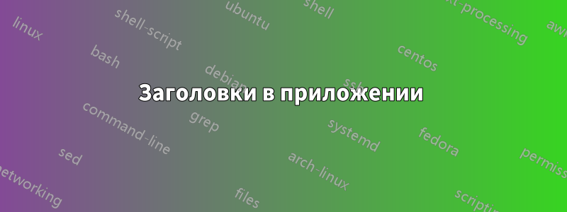 Заголовки в приложении