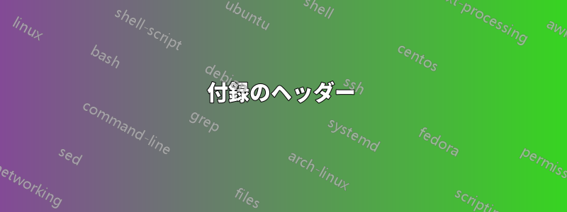 付録のヘッダー