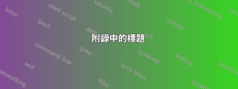 附錄中的標題