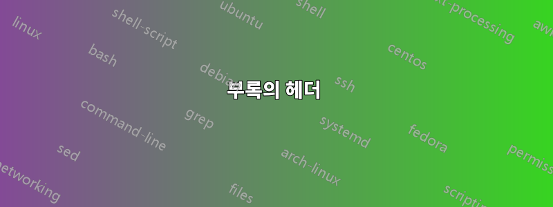 부록의 헤더