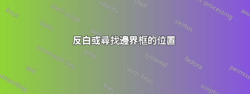 反白或尋找邊界框的位置