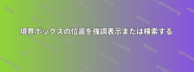 境界ボックスの位置を強調表示または検索する