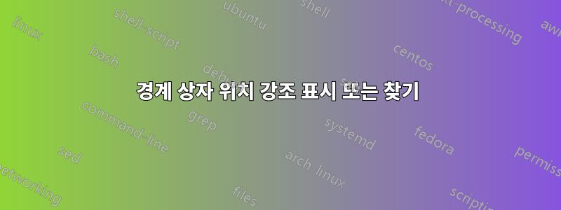 경계 상자 위치 강조 표시 또는 찾기