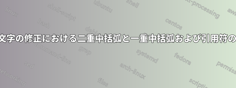 大文字と小文字の修正における二重中括弧と一重中括弧および引用符の動作の違い