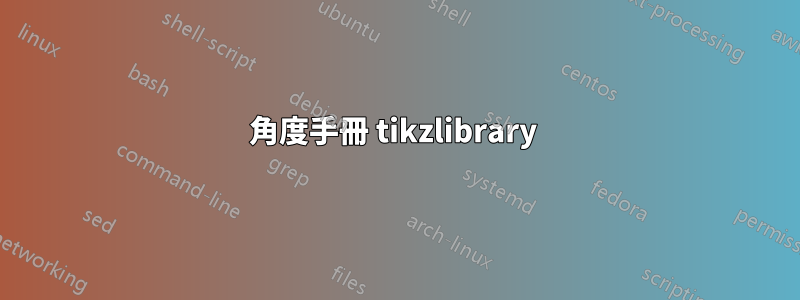 角度手冊 tikzlibrary 