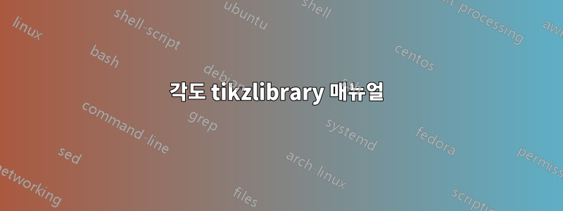 각도 tikzlibrary 매뉴얼 