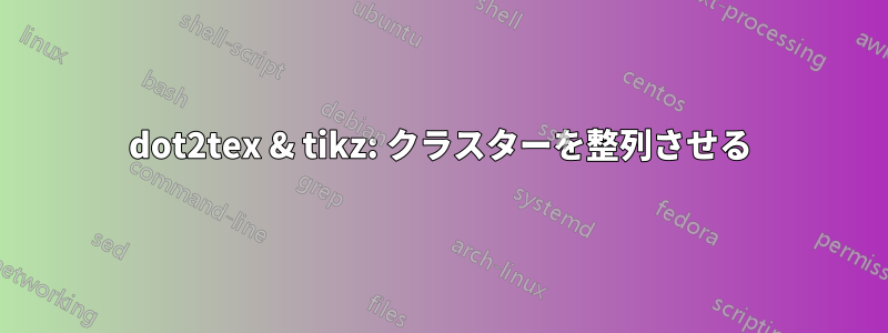 dot2tex & tikz: クラスターを整列させる
